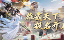 兄弟来战！天龙八部手游雄霸天下大赛报名即将开启！
