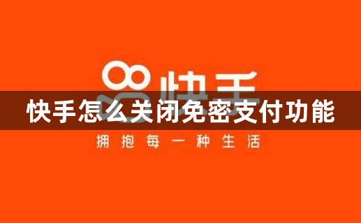快手怎么关闭免密支付功能 关闭免密支付功能的操作方法