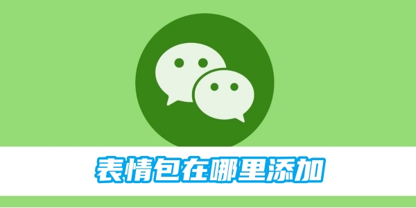微信表情包怎么添加 表情包添加方法