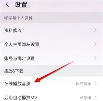 咪咕音乐怎么改在线音质 改在线音质的操作方法