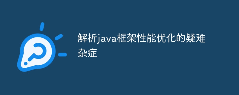 Java 프레임워크 성능 최적화의 어려운 문제를 분석합니다.