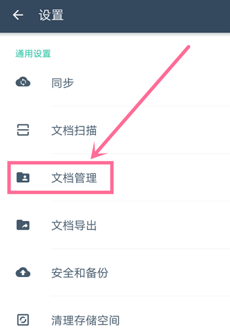 扫描全能王怎么设置文档储存 设置文档储存的操作方法