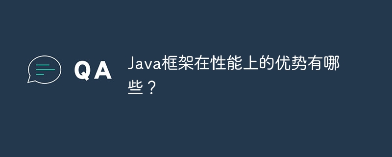 Java 프레임워크의 성능 이점은 무엇입니까?