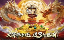 游戏圈福利天花板 征途嘉年华送小米SU7