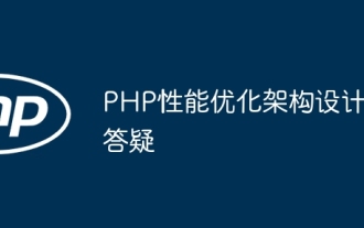 Questions et réponses sur la conception de l'architecture d'optimisation des performances PHP