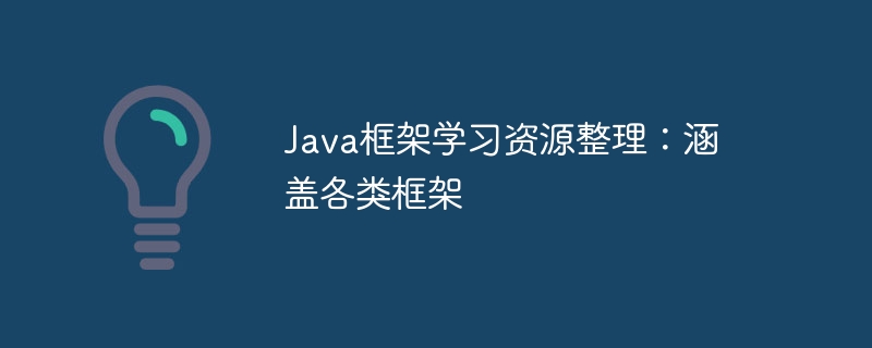 Java 프레임워크 학습 리소스 편집: 다양한 프레임워크 다루기