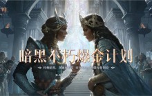 探寻失落的宝藏！《暗黑破坏神：不朽》爆金计划第五期携百万奖金来袭