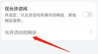 华为浏览器怎么添加网站允许访问 添加网站允许访问的操作方法