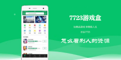 7723游戏盒怎么看别人的资源 看别人的资源的操作方法