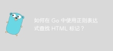 Bagaimana untuk mencari teg HTML menggunakan ungkapan biasa dalam Go?