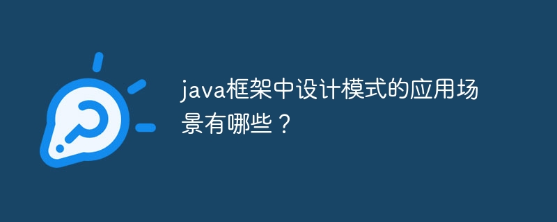 Java 프레임워크의 디자인 패턴 적용 시나리오는 무엇입니까?