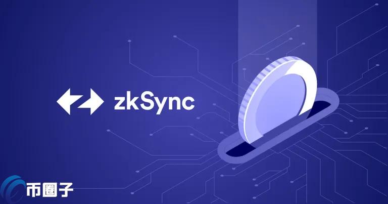 ZKsync开发公司Matter Labs经讨论宣布放弃申请ZK商标权