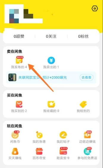 闲鱼怎么下架商品 下架商品操作方法