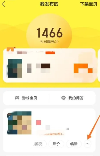 闲鱼怎么下架商品 下架商品操作方法