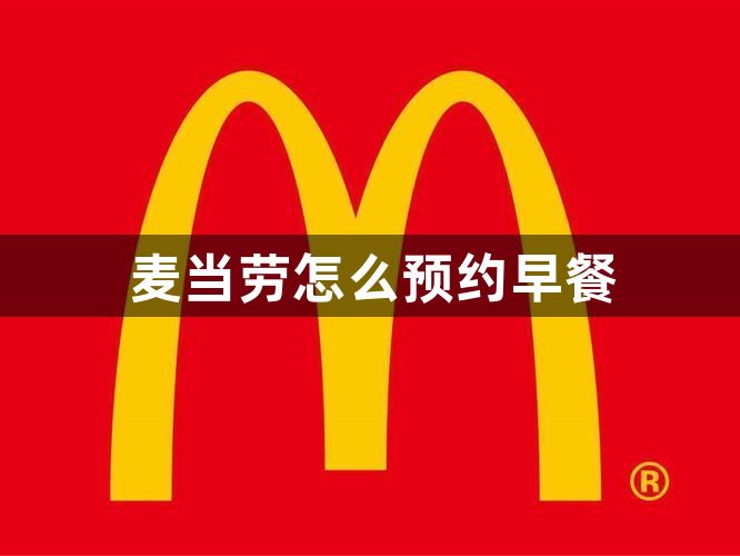 マクドナルドの朝食の予約方法 朝食の予約方法