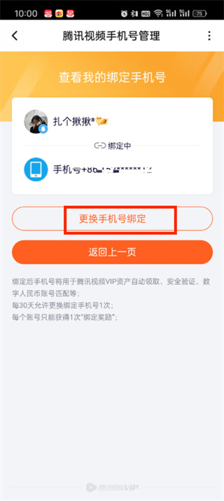 腾讯视频怎么修改绑定手机号 绑定手机号的操作方法