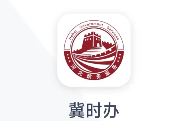 冀时办怎么办理无犯罪证明