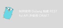 Golang을 사용하여 RESTful API를 구축하고 ORM을 사용하는 방법은 무엇입니까?