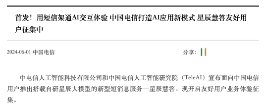 搭载星辰大模型，中国电信推出新型短消息服务“星辰慧答”