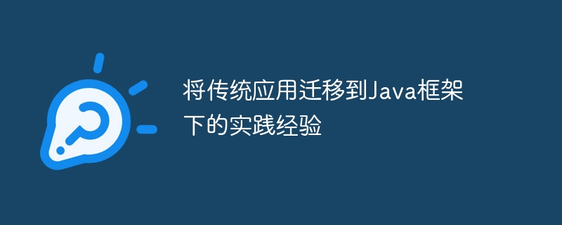 將傳統應用程式遷移到Java框架下的實務經驗