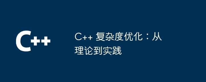 C++ 複雜度最佳化：從理論到實踐