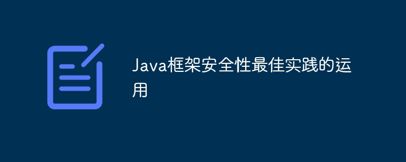 Java框架安全性最佳實踐的運用