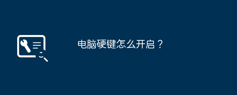 电脑硬键怎么开启?