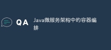 Java微服務架構中的容器編排