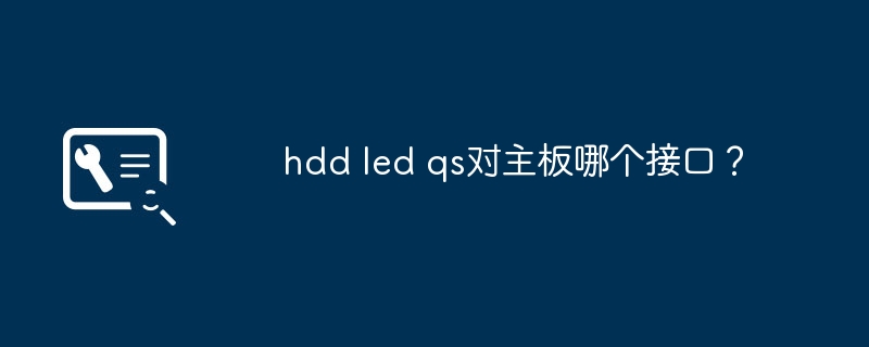 hdd led qs对主板哪个接口?