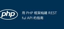 PHP 프레임워크를 사용하여 RESTful API를 구축하기 위한 가이드