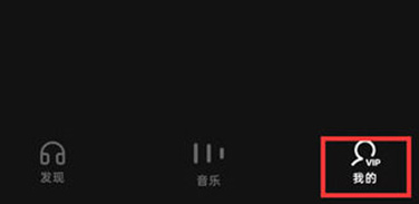 汽水音乐怎么免费领取VIP 免费领取VIP的操作方法