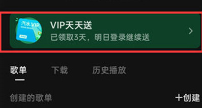 汽水音乐怎么免费领取VIP 免费领取VIP的操作方法