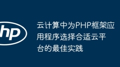 云计算中为PHP框架应用程序选择合适云平台的最佳实践