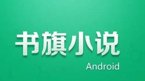 书旗小说写作在什么位置 写作位置分享