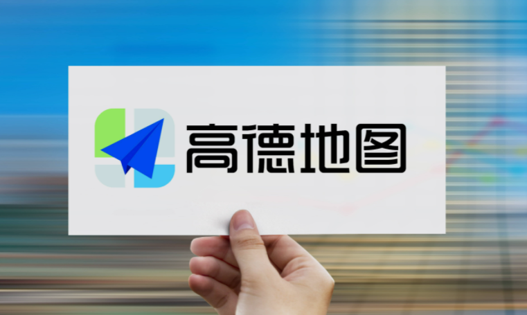 高德地图行程轨迹图怎么看 行程轨迹图查看方法