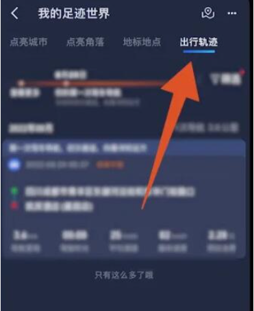 高德地图行程轨迹图怎么看 行程轨迹图查看方法