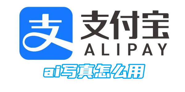 支付宝ai写真怎么操作 ai写真的操作方法
