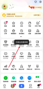 百度浏览器怎么退出无痕浏览 退出无痕浏览的操作方法