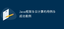 Java框架與雲端運算的用例與成功案例