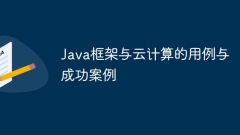 Java框架与云计算的用例与成功案例
