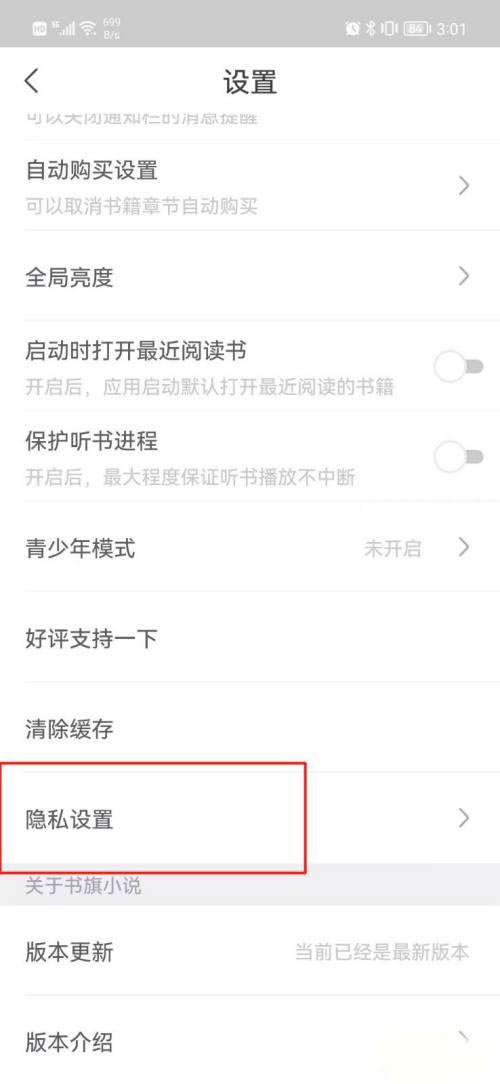 书旗小说怎么关掉个性化内容推荐 关掉个性化内容推荐的操作方法