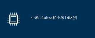小米14ultra和小米14区别