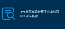 java框架在雲端運算平台上的應用研究與展望