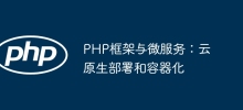 PHP框架與微服務：雲端原生部署與容器化