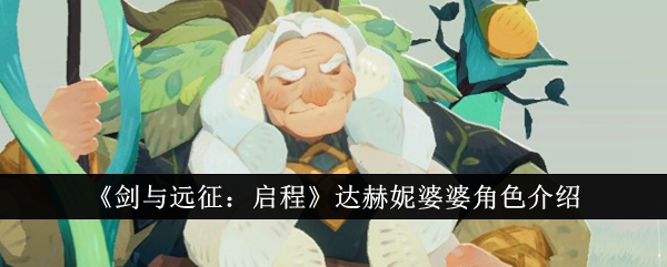 《剑与远征:启程》达赫妮婆婆角色介绍