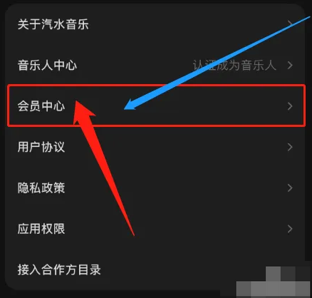 汽水音乐怎么取消会员自动续费 取消会员自动续费的操作方法