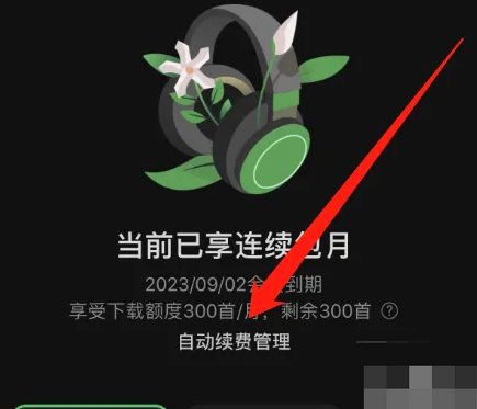 汽水音乐怎么取消会员自动续费 取消会员自动续费的操作方法