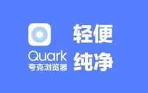 夸克浏览器怎么查看学生认证 查看学生认证的操作方法