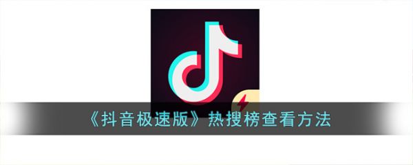 抖音极速版热搜榜怎么查看 热搜榜查看方法