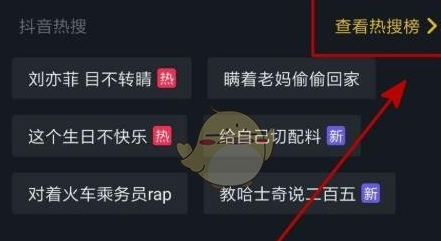 抖音极速版热搜榜怎么查看 热搜榜查看方法